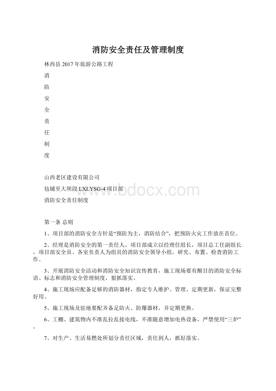 消防安全责任及管理制度Word文件下载.docx