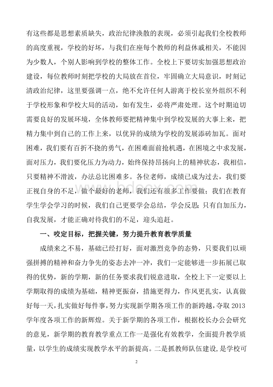 校长开学工作会议讲话稿.doc_第2页