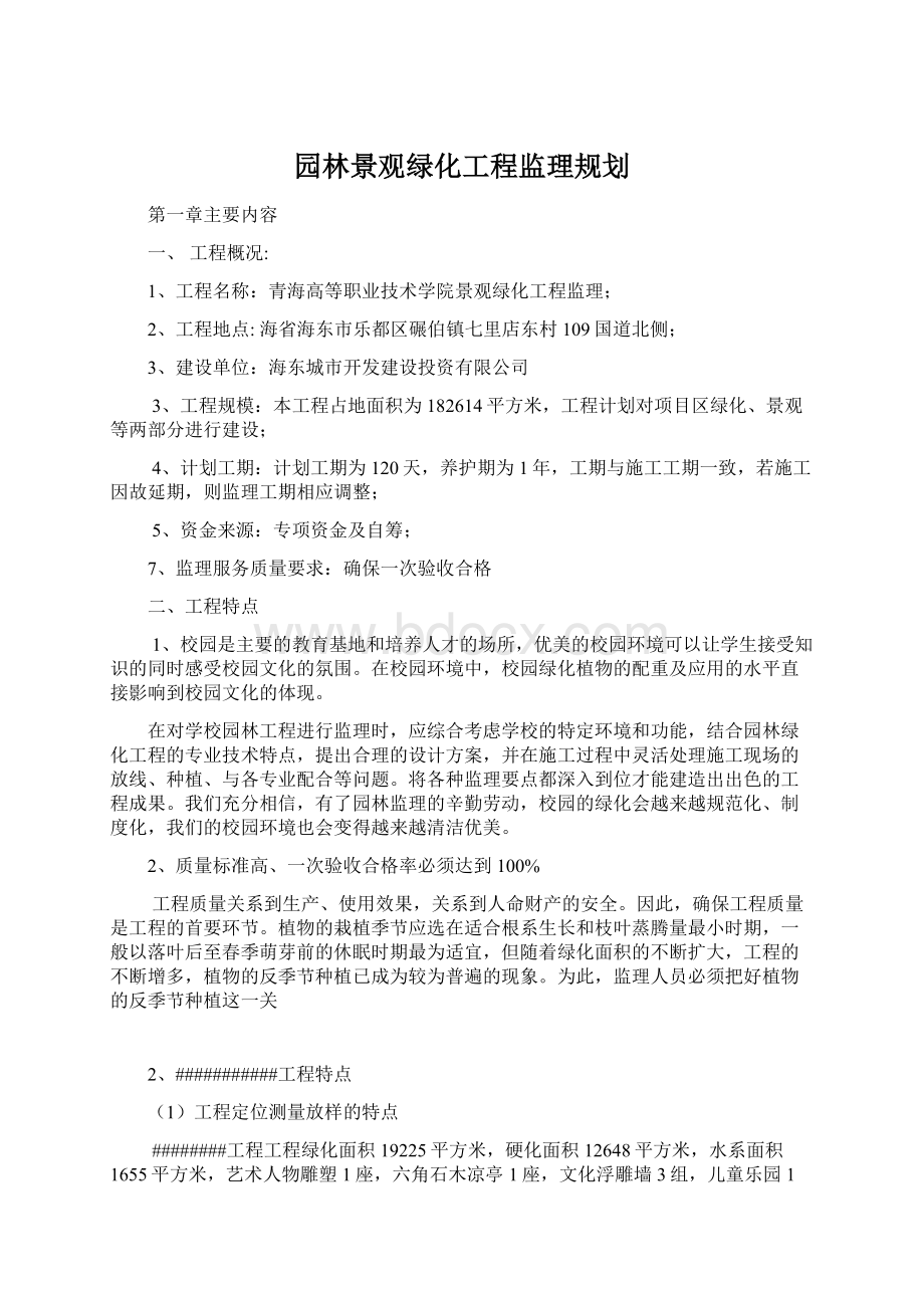 园林景观绿化工程监理规划.docx_第1页