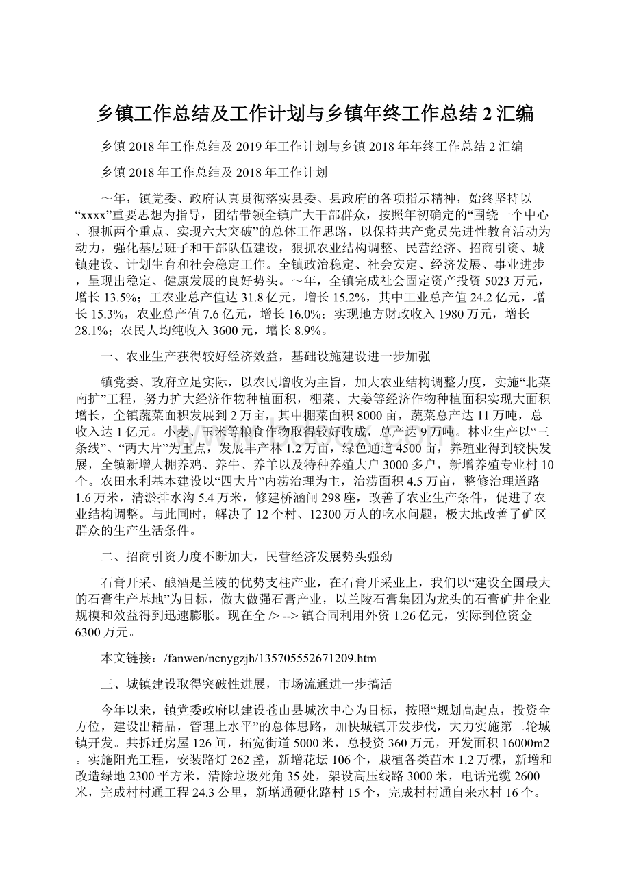 乡镇工作总结及工作计划与乡镇年终工作总结2汇编Word格式文档下载.docx_第1页