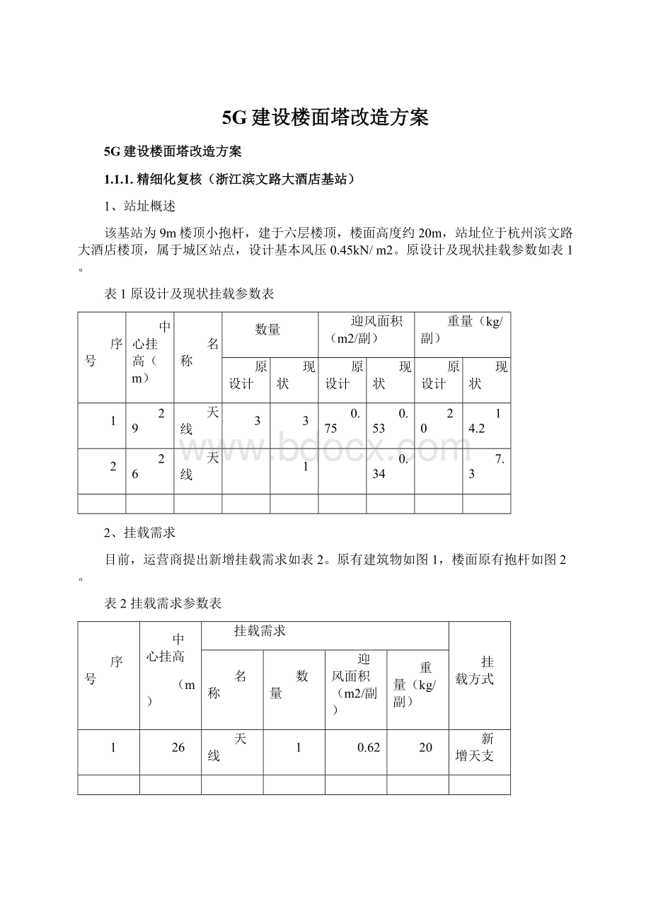 5G建设楼面塔改造方案.docx_第1页