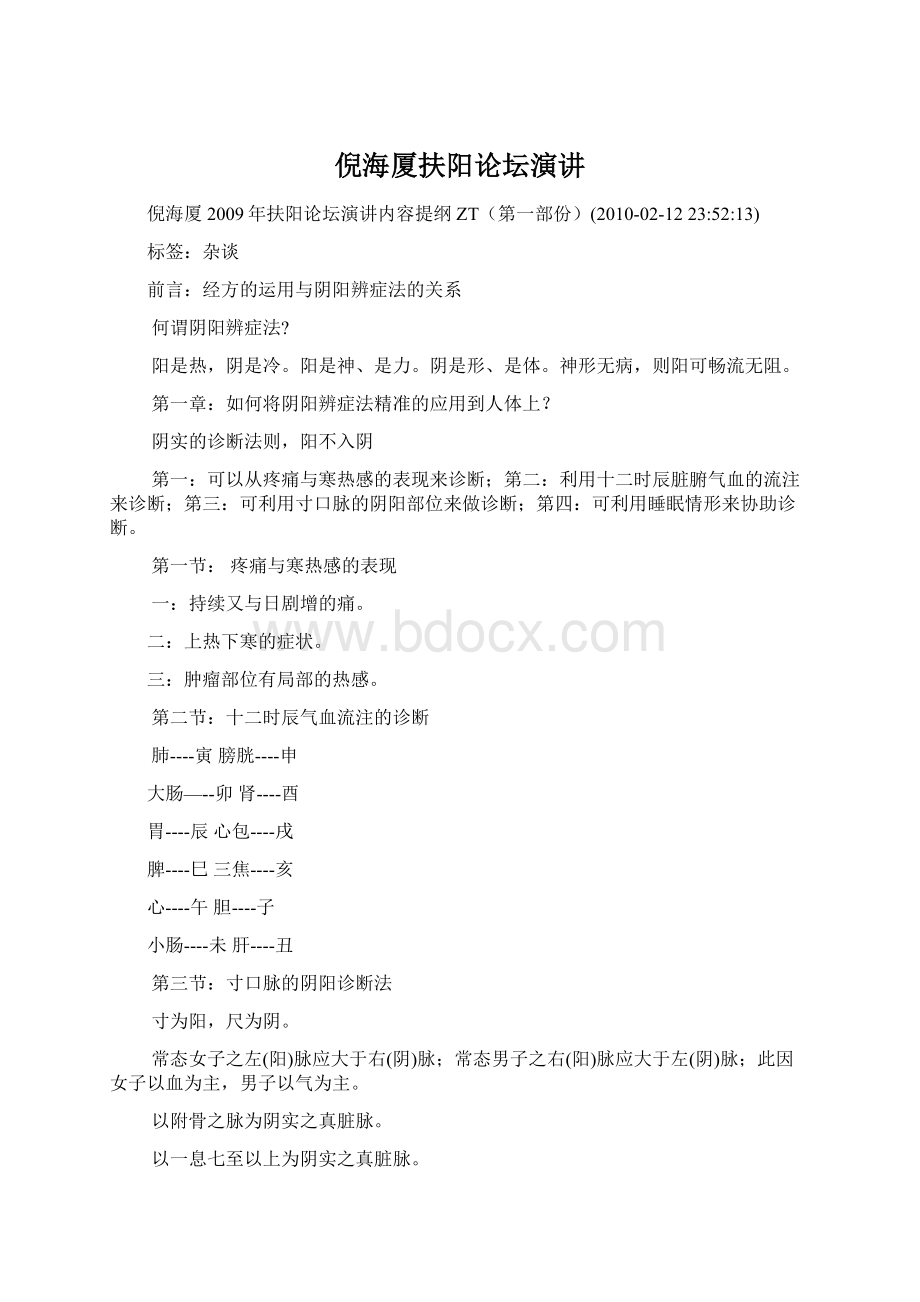 倪海厦扶阳论坛演讲Word格式.docx_第1页