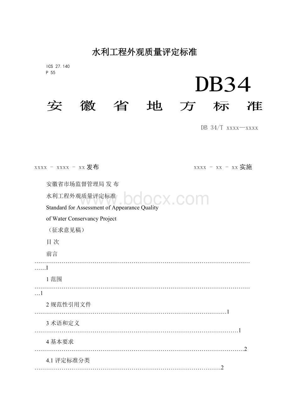 水利工程外观质量评定标准.docx