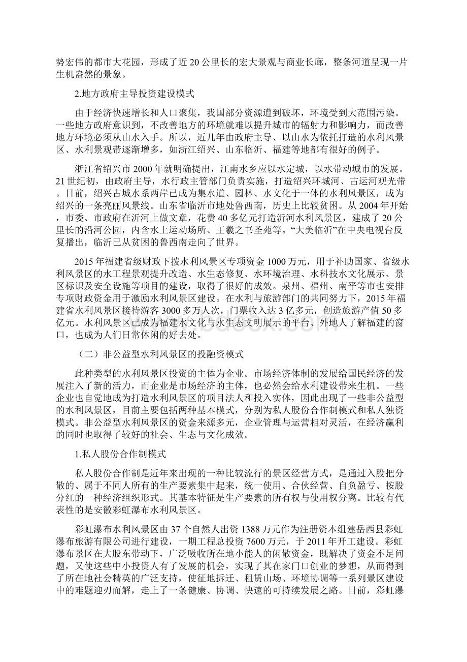 水利风景区多元化投融资机制研究Word文档下载推荐.docx_第3页