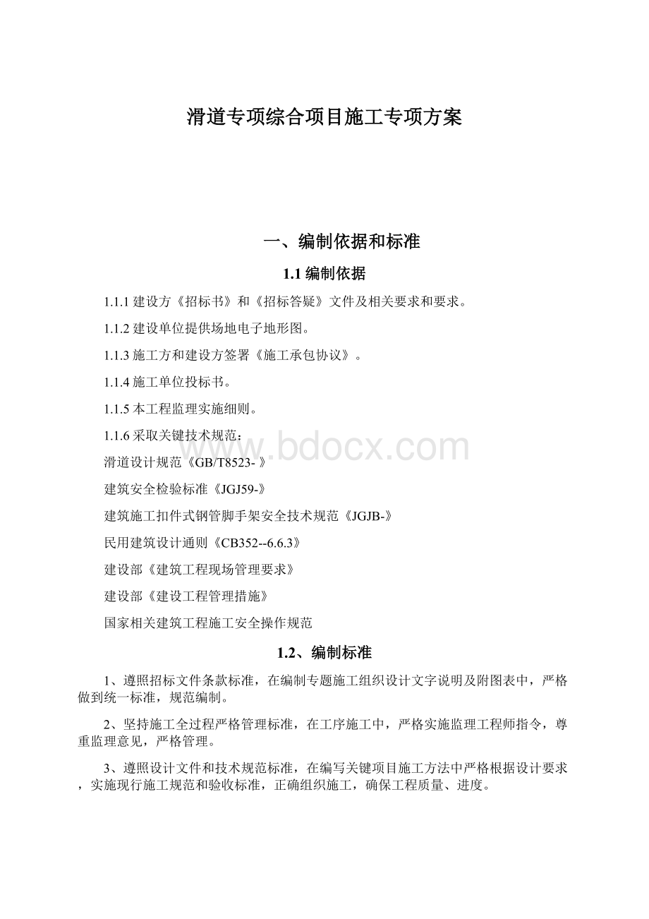 滑道专项综合项目施工专项方案文档格式.docx