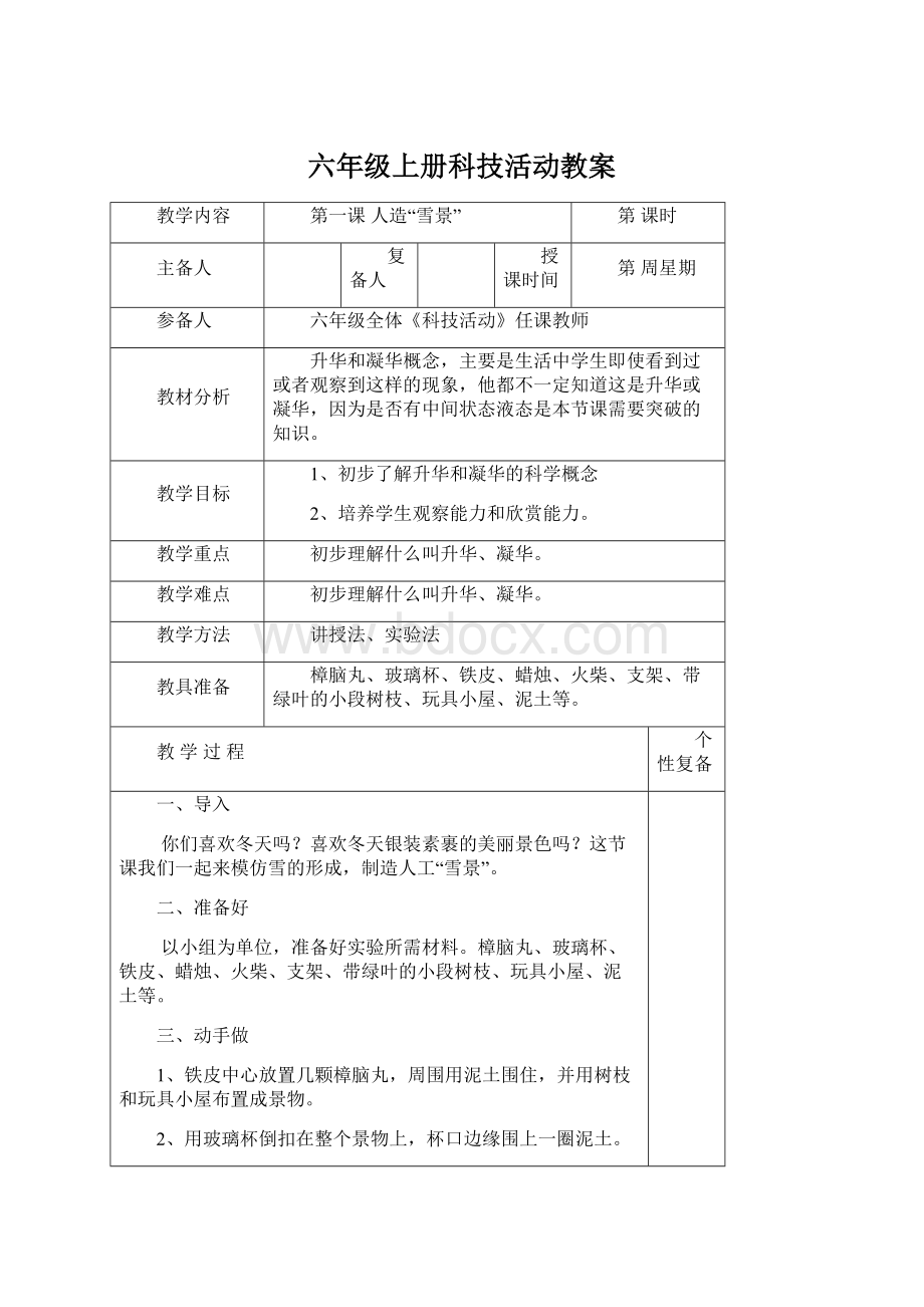 六年级上册科技活动教案Word文件下载.docx_第1页