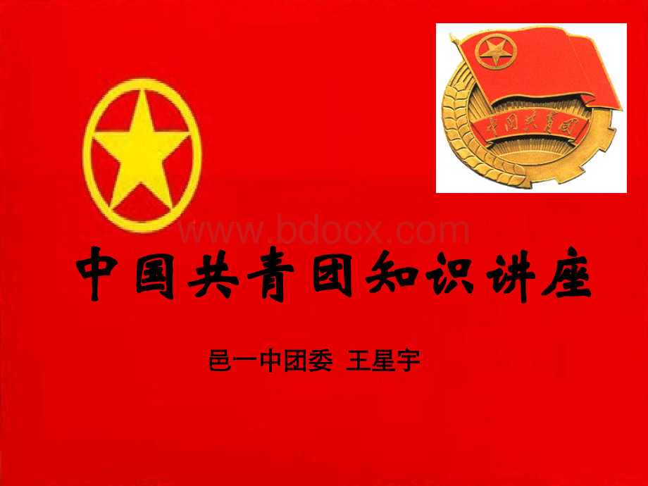 团校知识讲座PPT推荐.ppt