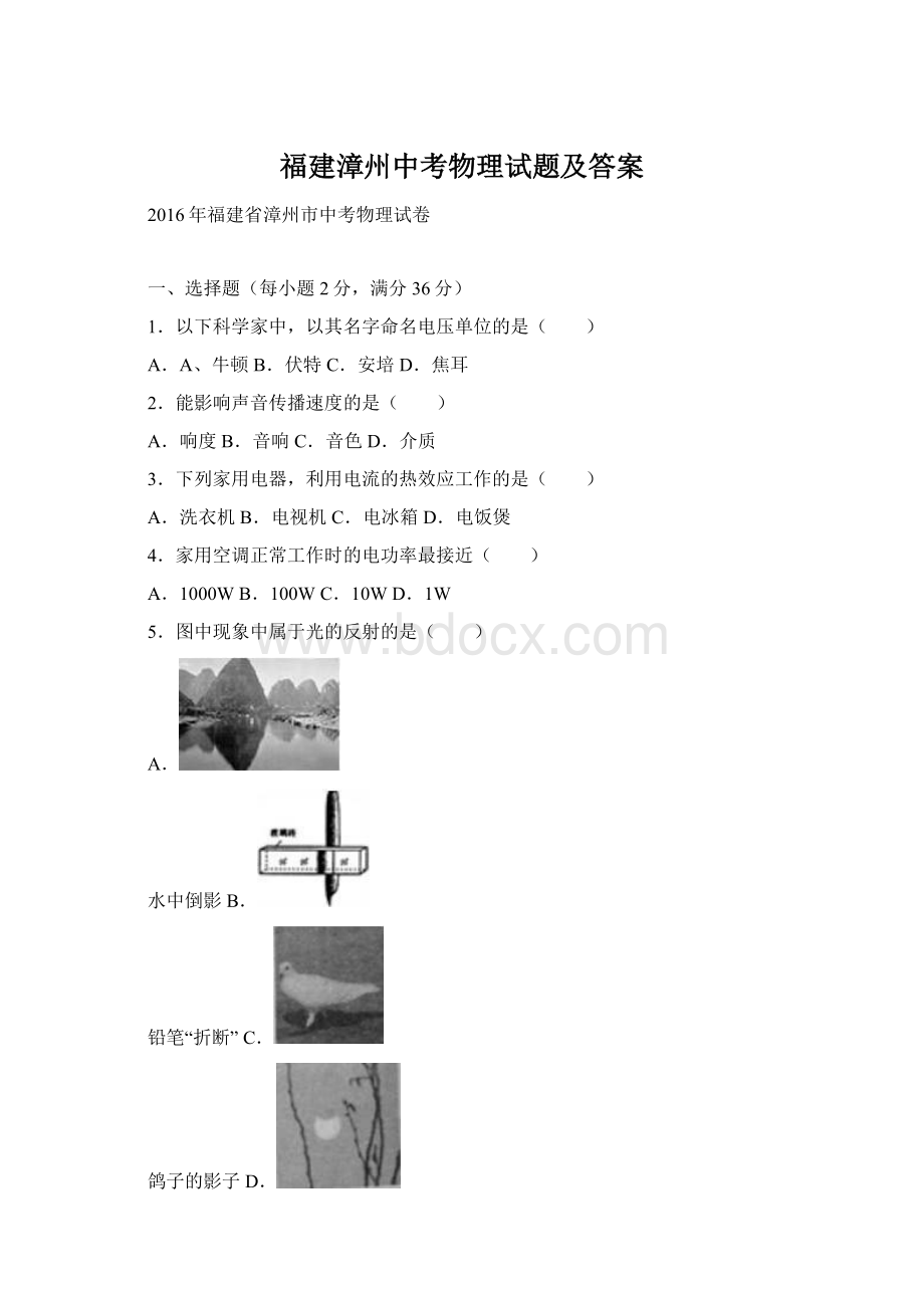 福建漳州中考物理试题及答案Word格式.docx_第1页