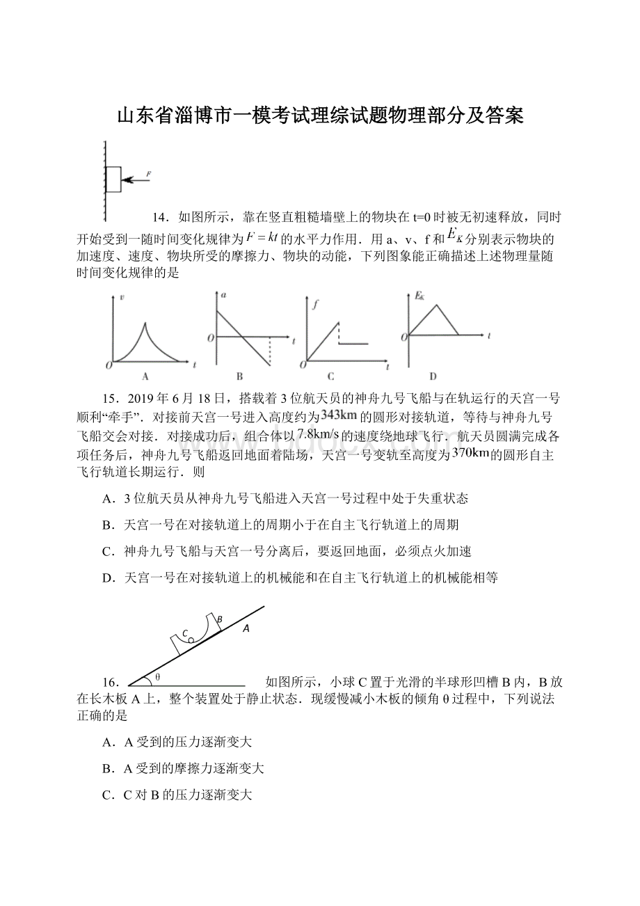 山东省淄博市一模考试理综试题物理部分及答案.docx_第1页