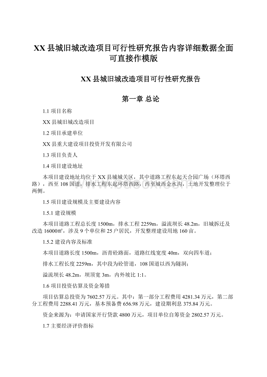 XX县城旧城改造项目可行性研究报告内容详细数据全面可直接作模版.docx_第1页