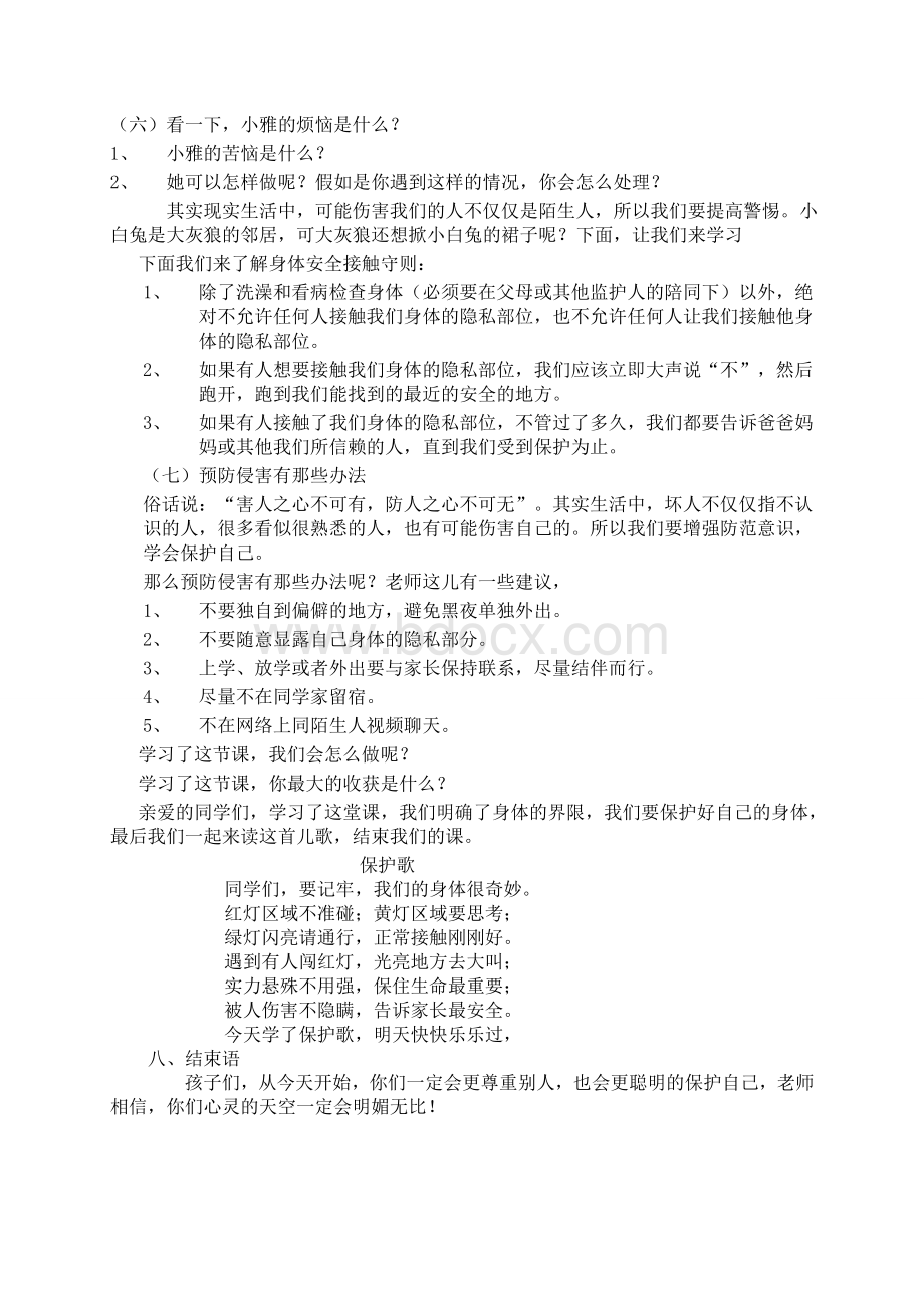 四年级生命安全教育教案下.doc_第2页