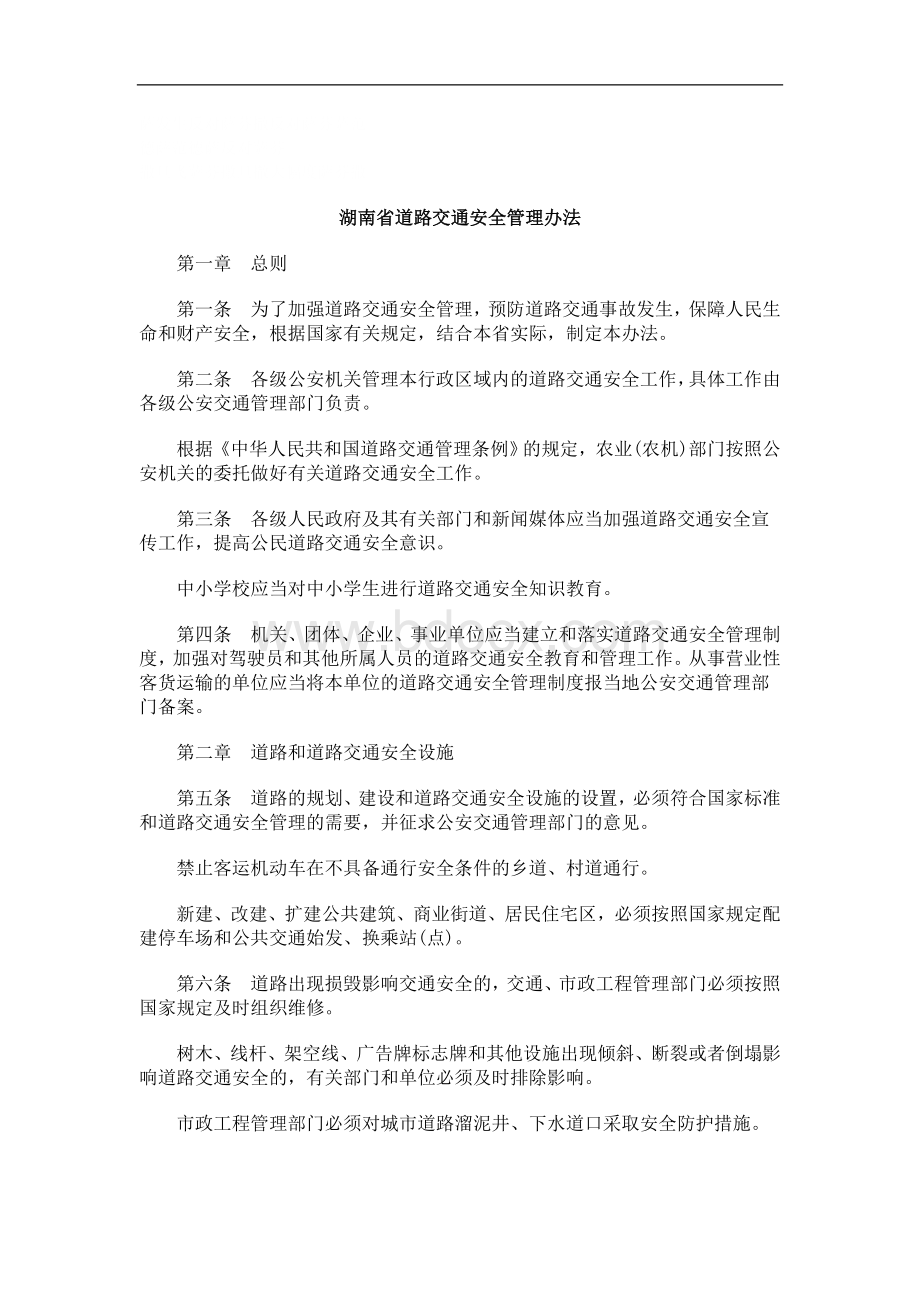 刑法诉讼湖南省道路交通安全管理办法.doc_第1页