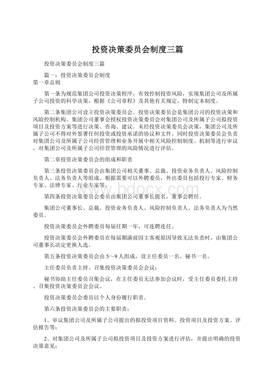 投资决策委员会制度三篇.docx_第1页