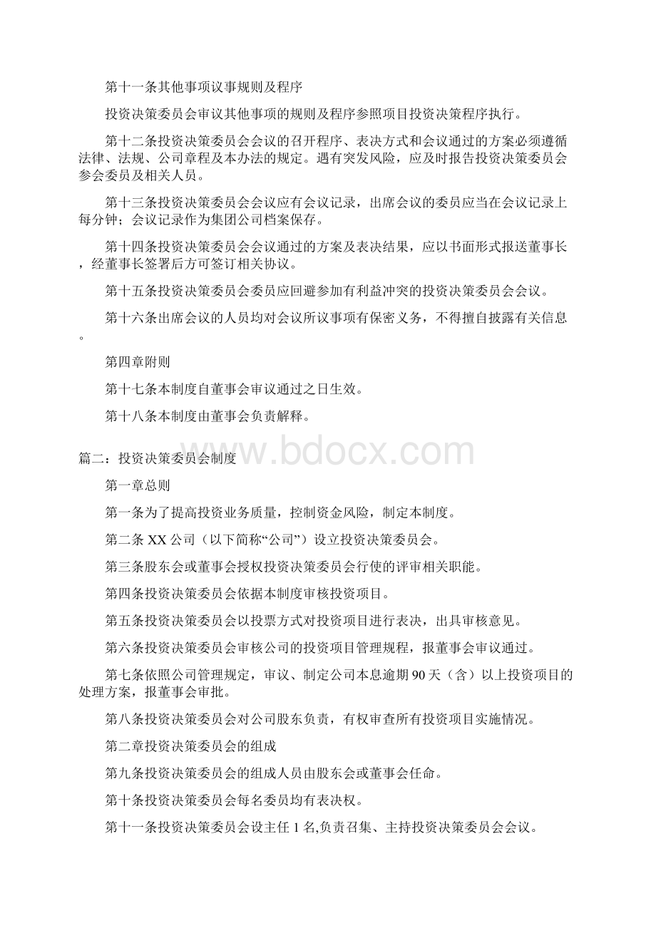 投资决策委员会制度三篇Word文档下载推荐.docx_第3页