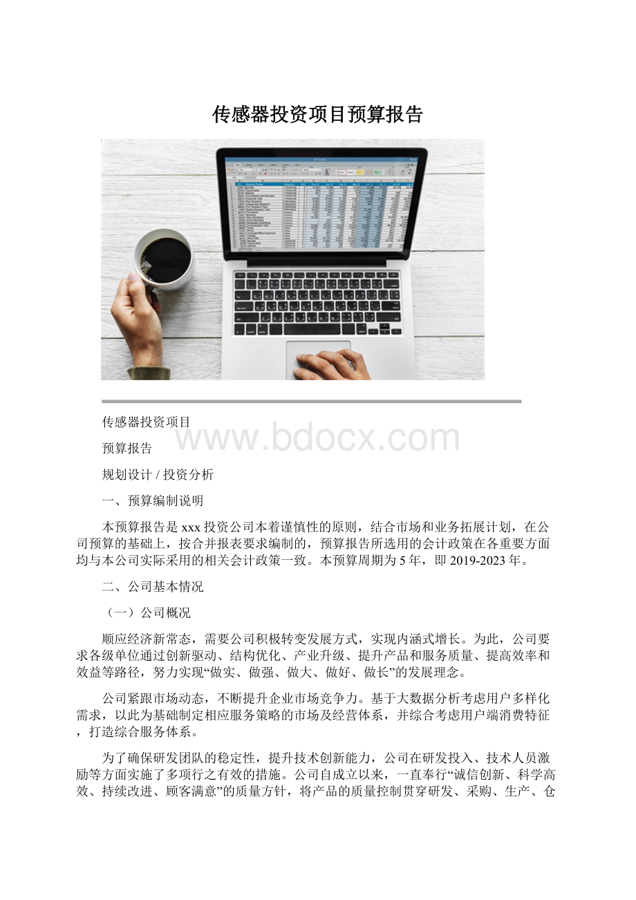 传感器投资项目预算报告Word文件下载.docx