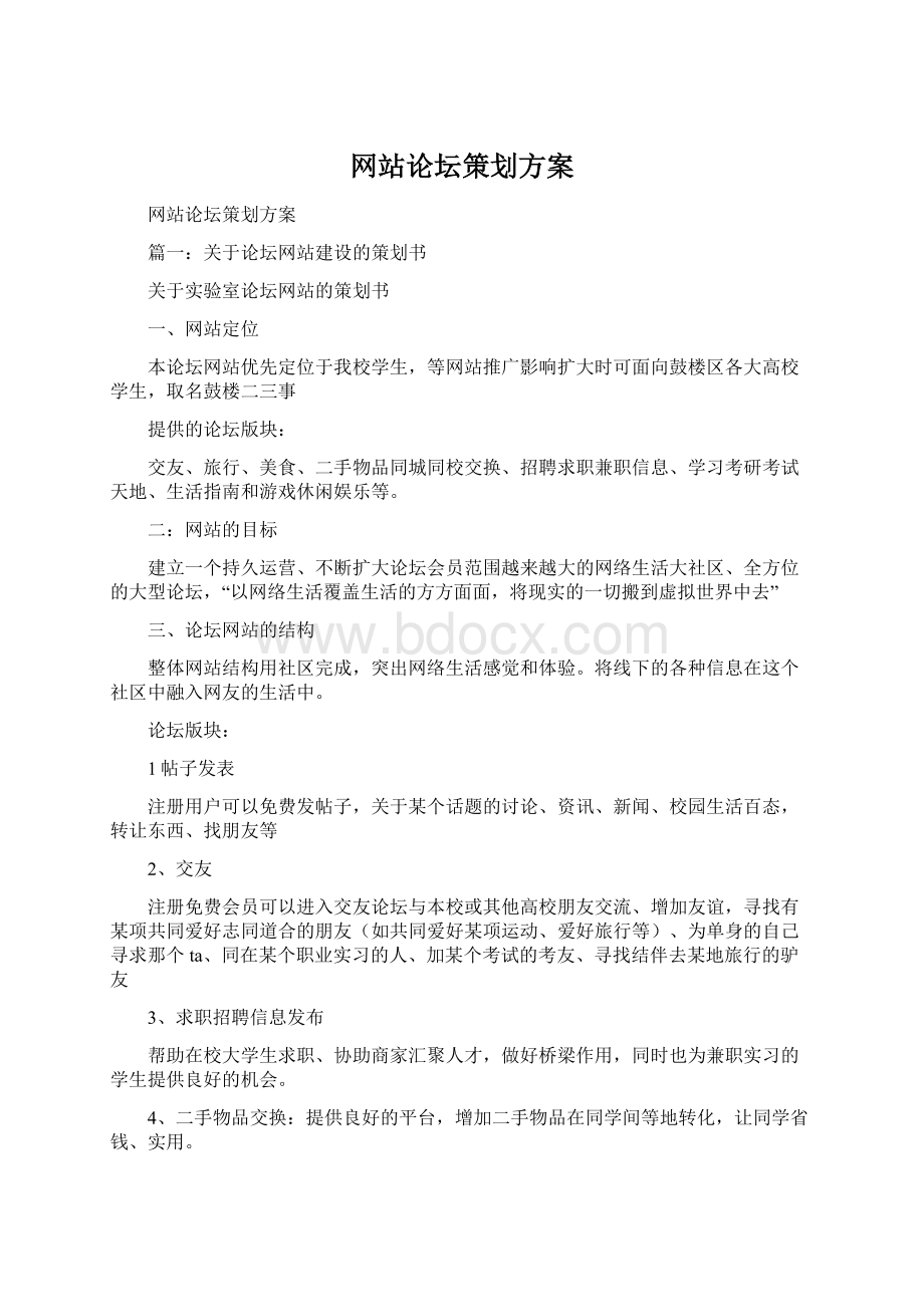 网站论坛策划方案文档格式.docx_第1页