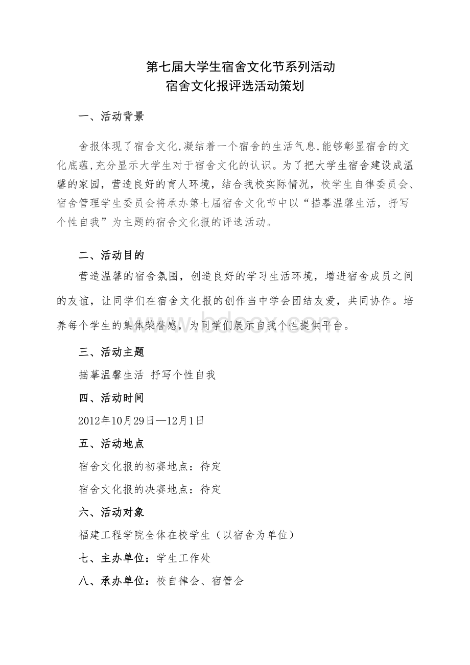 宿舍文化报评选活动策划文档格式.doc_第1页