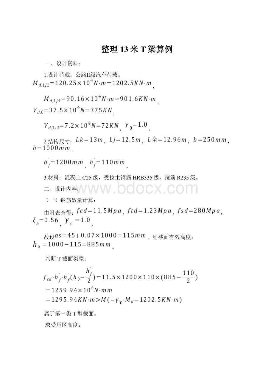 整理13米T梁算例Word格式.docx