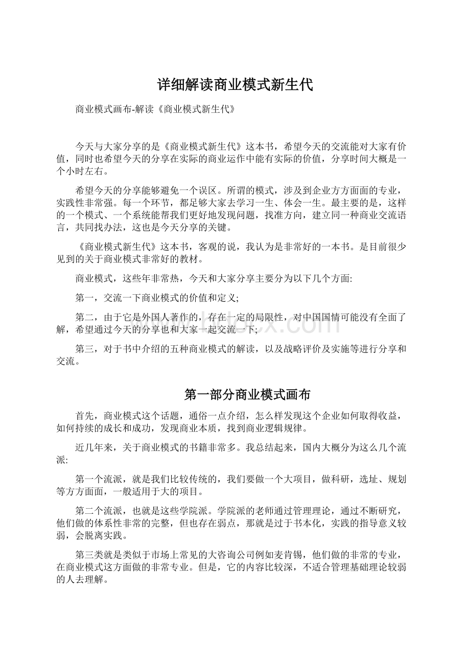 详细解读商业模式新生代Word下载.docx