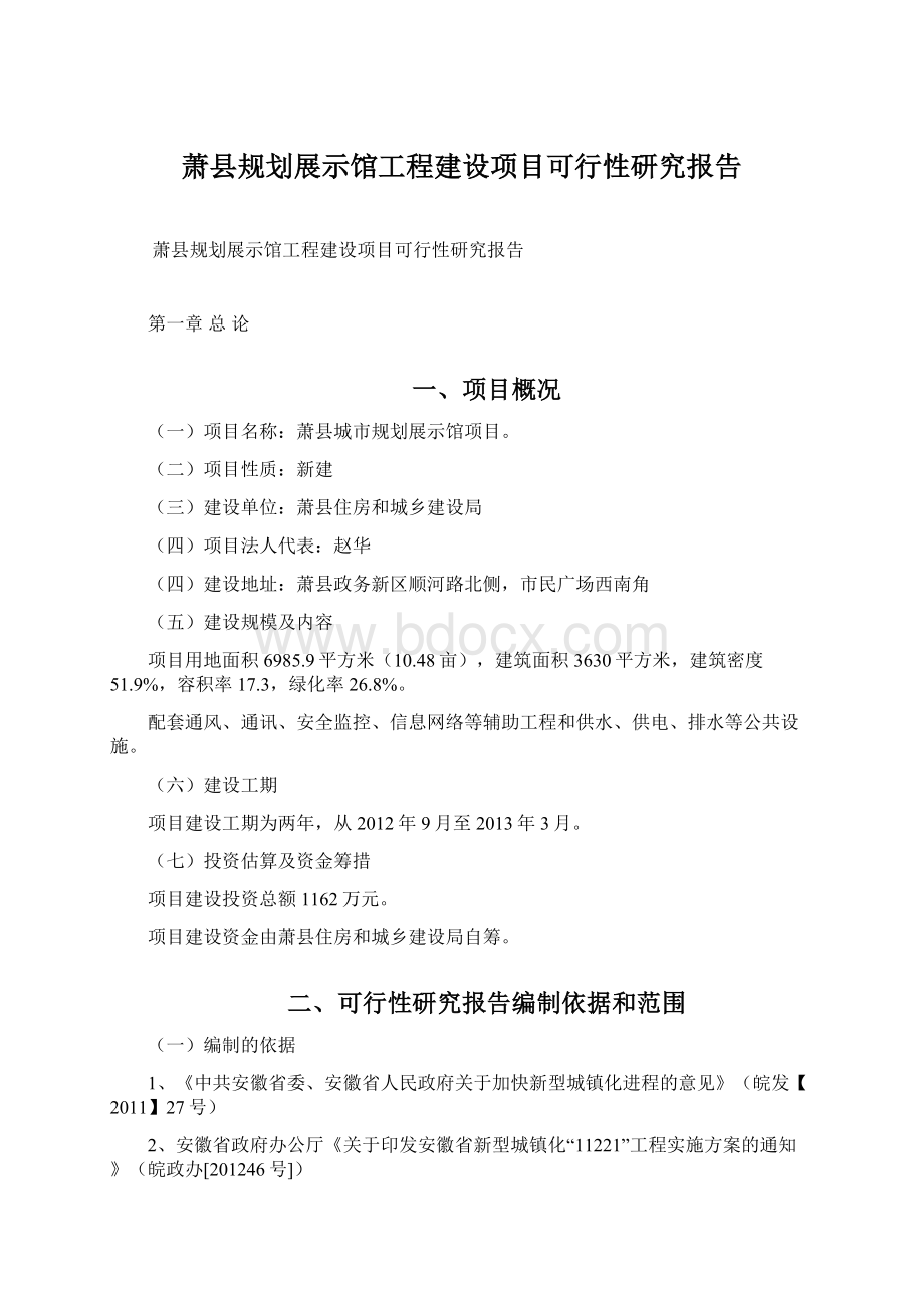 萧县规划展示馆工程建设项目可行性研究报告.docx_第1页