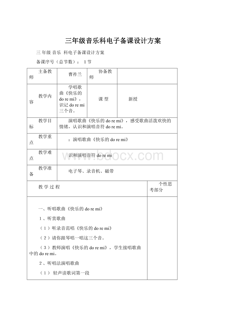 三年级音乐科电子备课设计方案.docx_第1页