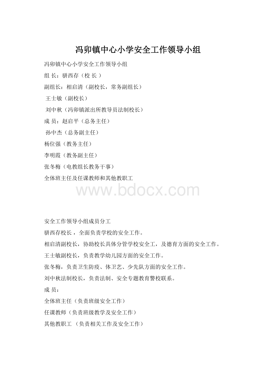 冯卯镇中心小学安全工作领导小组Word格式文档下载.docx_第1页