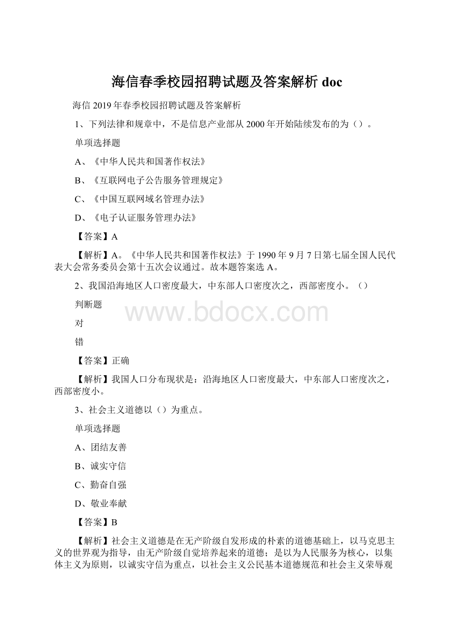 海信春季校园招聘试题及答案解析 docWord格式.docx