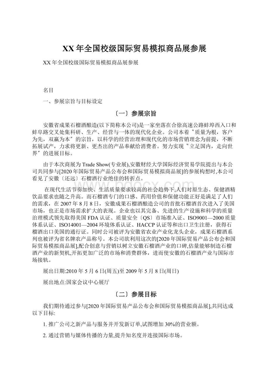 XX年全国校级国际贸易模拟商品展参展Word文档下载推荐.docx_第1页