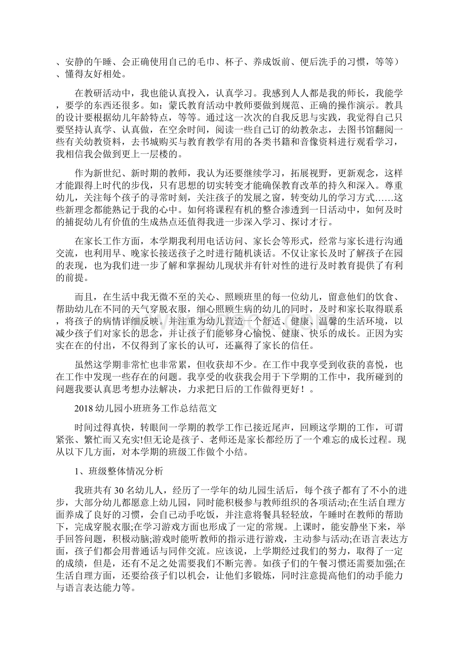 幼儿园小班班主任年终总结与幼儿园小班班务工作总结范文汇编Word文档格式.docx_第3页