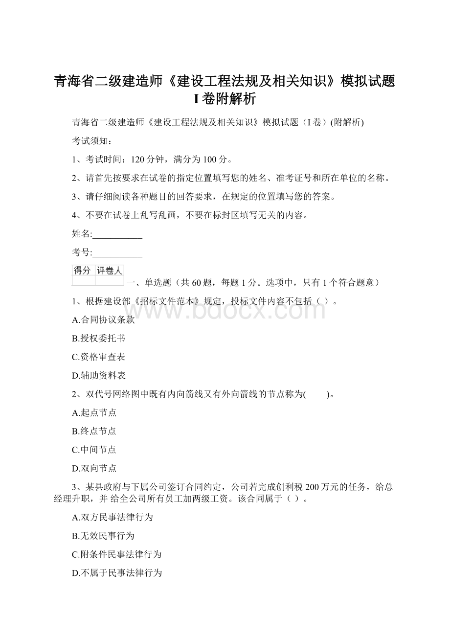 青海省二级建造师《建设工程法规及相关知识》模拟试题I卷附解析.docx_第1页