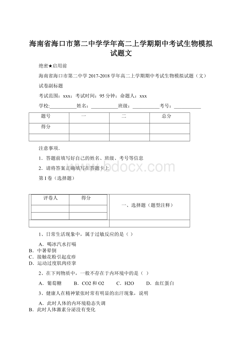 海南省海口市第二中学学年高二上学期期中考试生物模拟试题文.docx