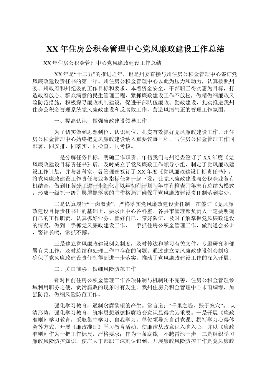 XX年住房公积金管理中心党风廉政建设工作总结Word文档下载推荐.docx_第1页