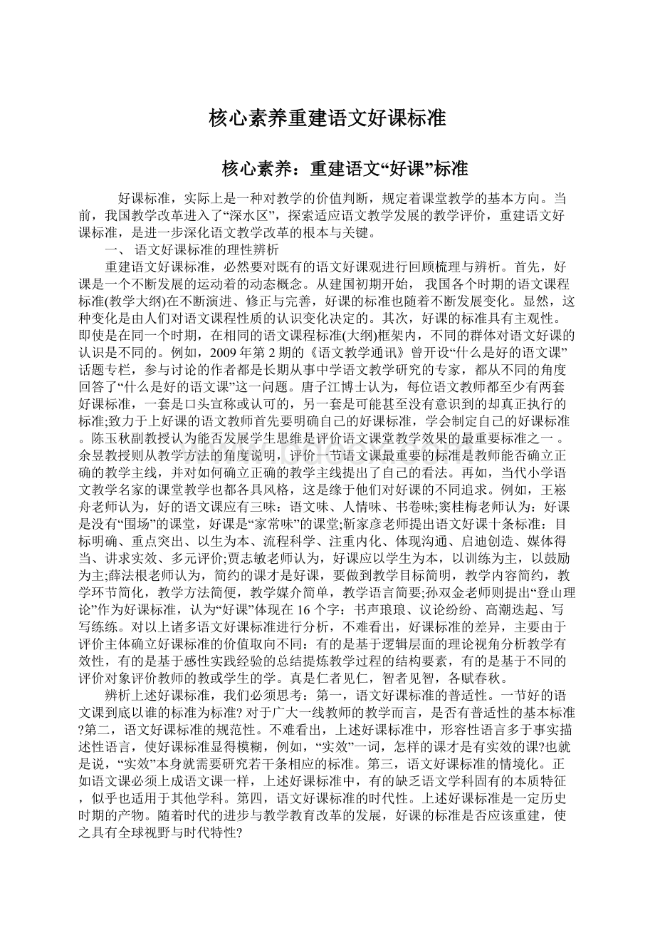 核心素养重建语文好课标准Word文档下载推荐.docx_第1页