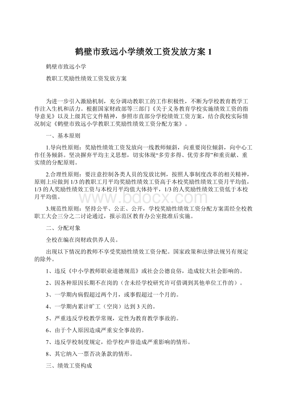 鹤壁市致远小学绩效工资发放方案1.docx