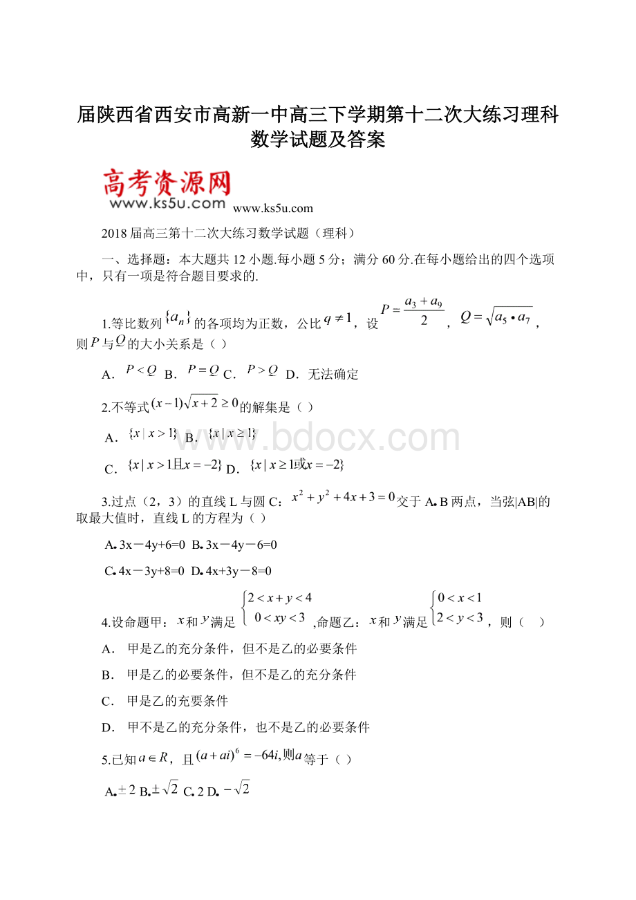 届陕西省西安市高新一中高三下学期第十二次大练习理科数学试题及答案Word格式文档下载.docx_第1页