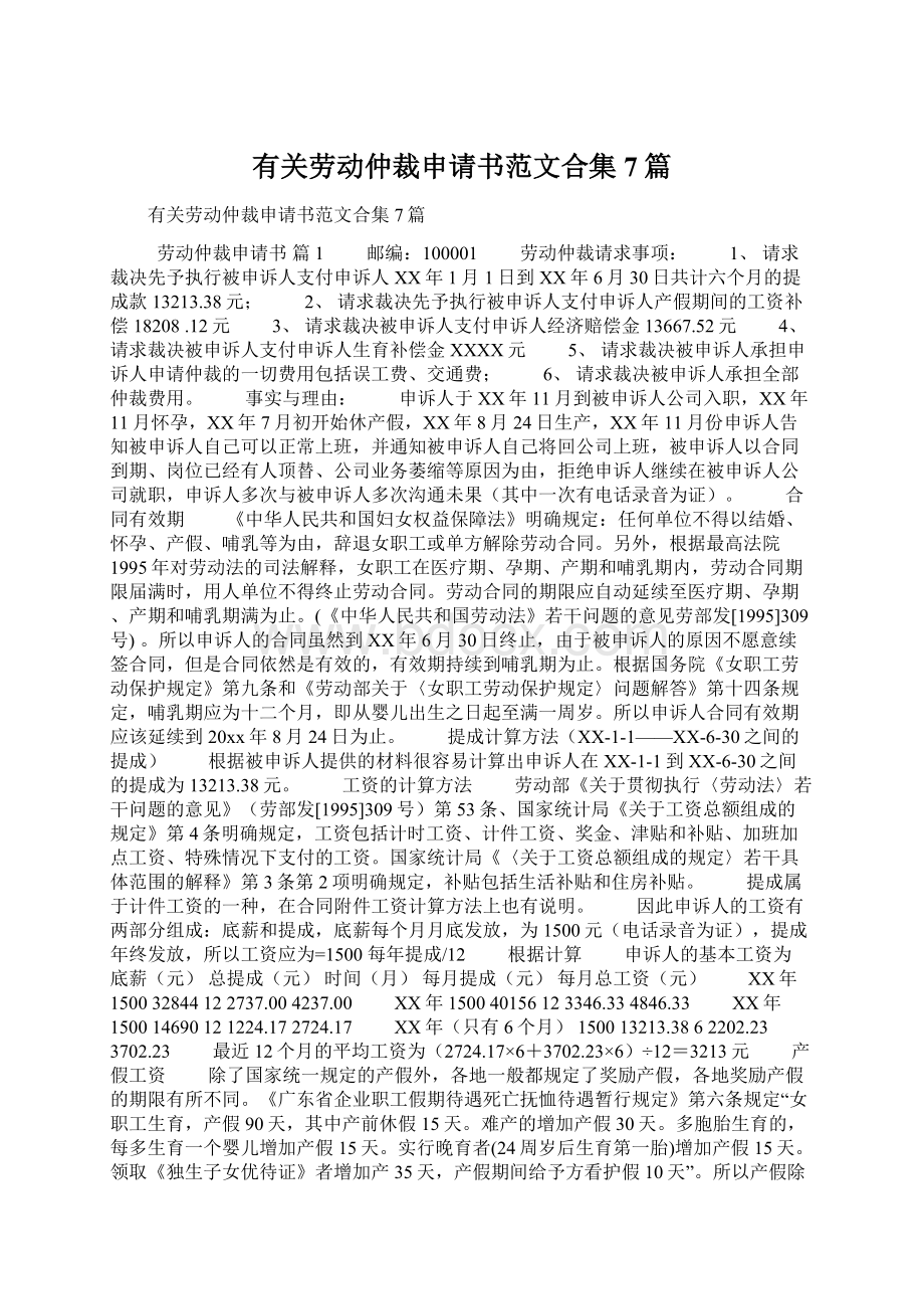 有关劳动仲裁申请书范文合集7篇.docx