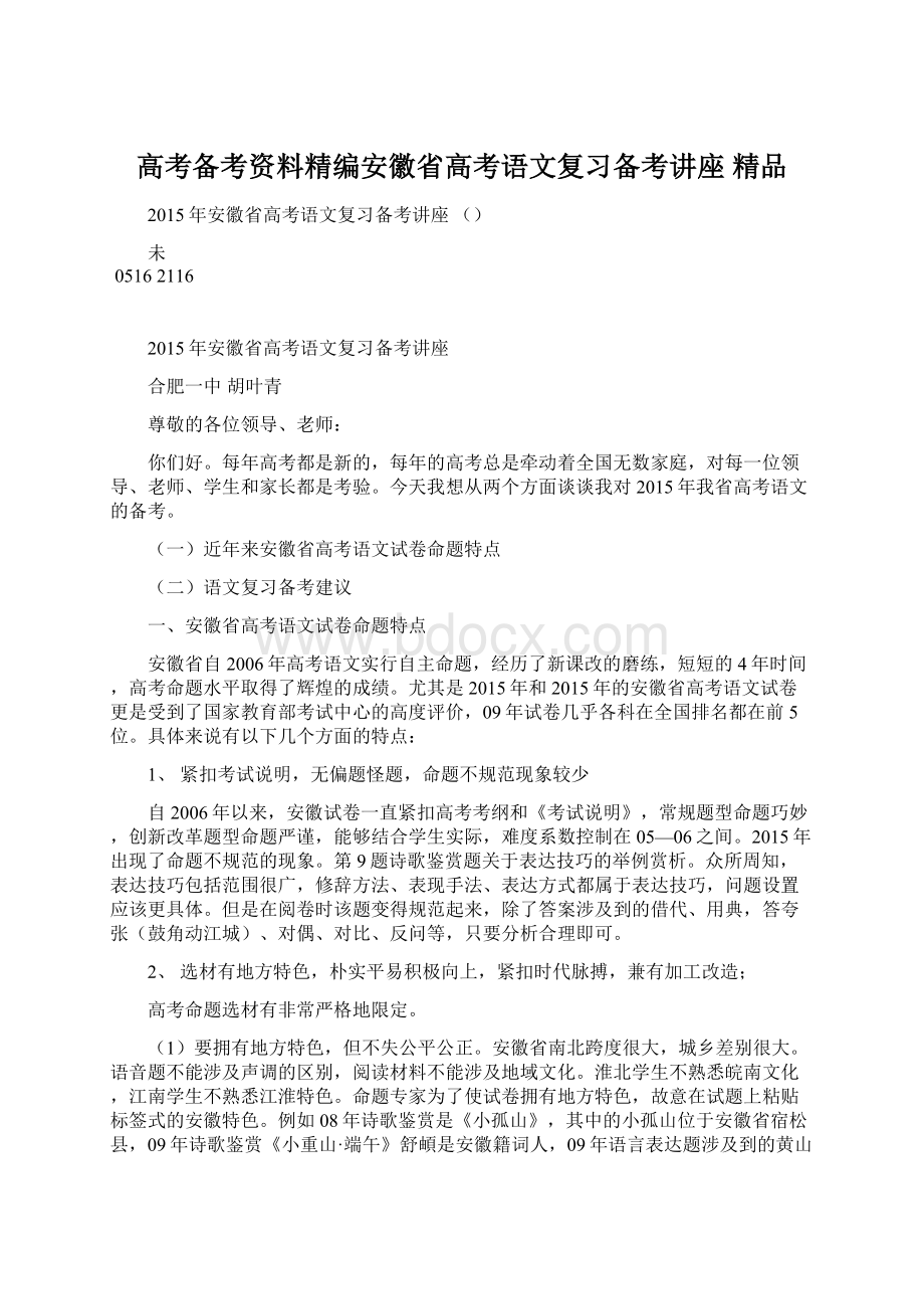 高考备考资料精编安徽省高考语文复习备考讲座 精品Word文件下载.docx