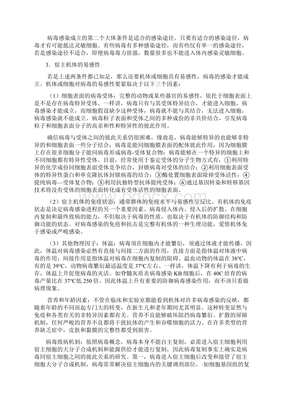 病毒学第十章人类及动物病毒与宿主Word文档下载推荐.docx_第2页