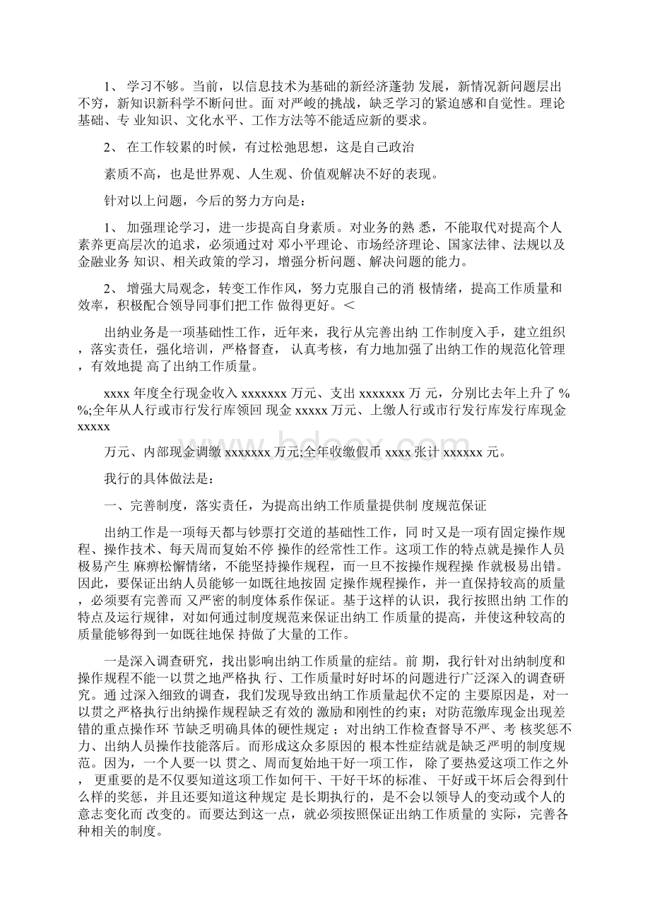 出纳年终个人工作总结六篇Word文档下载推荐.docx_第2页