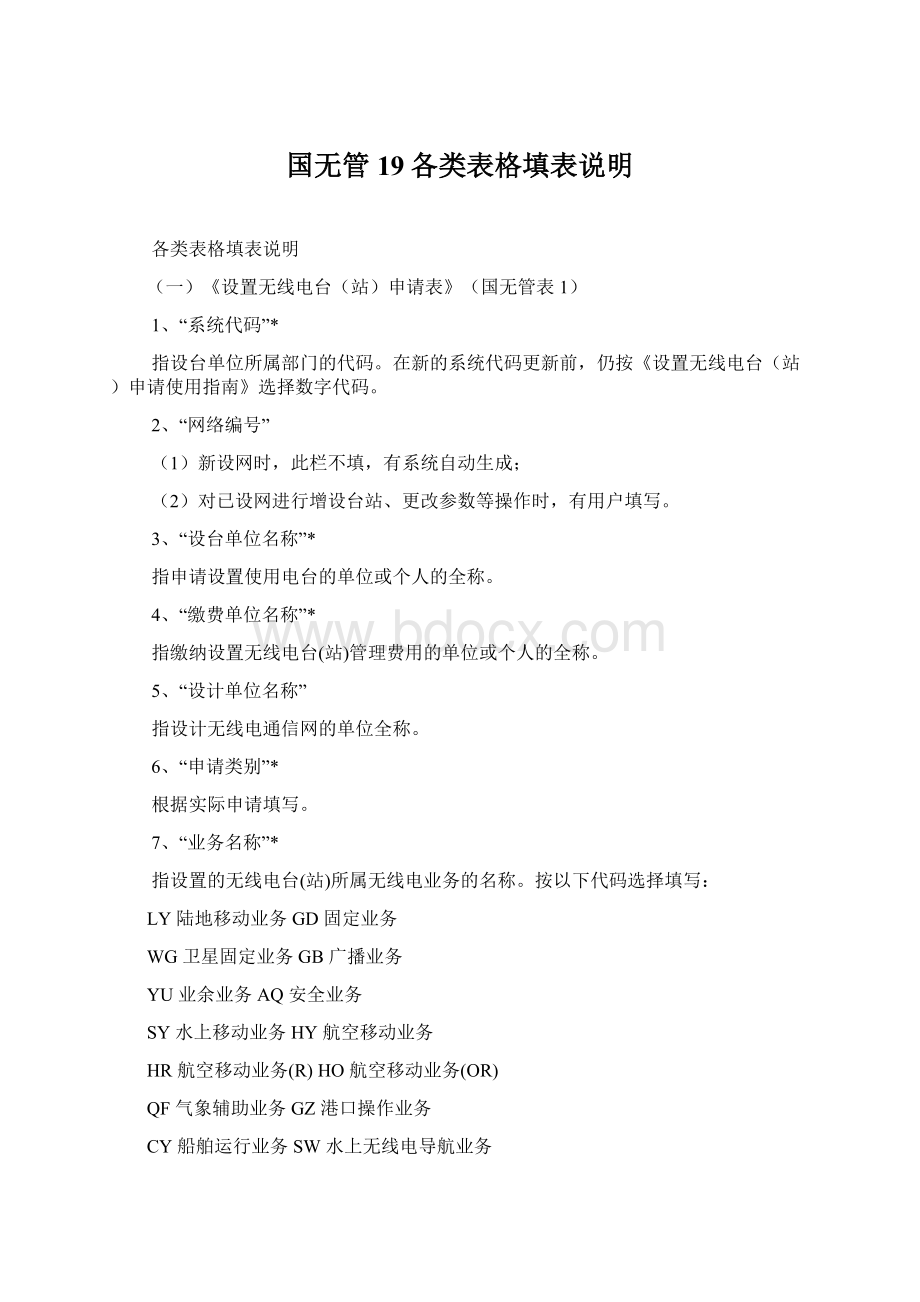 国无管19各类表格填表说明Word格式文档下载.docx_第1页