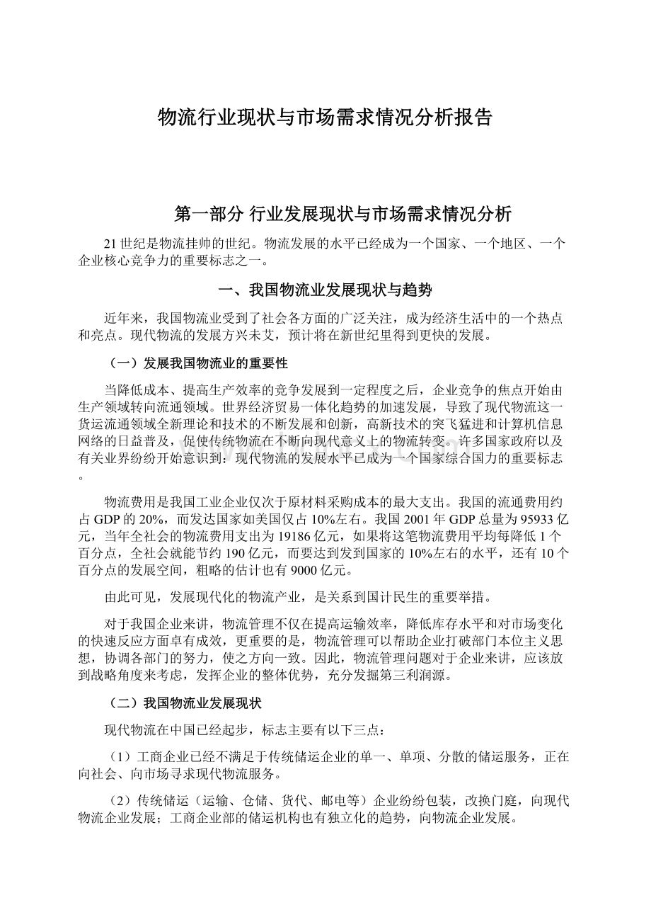 物流行业现状与市场需求情况分析报告.docx_第1页