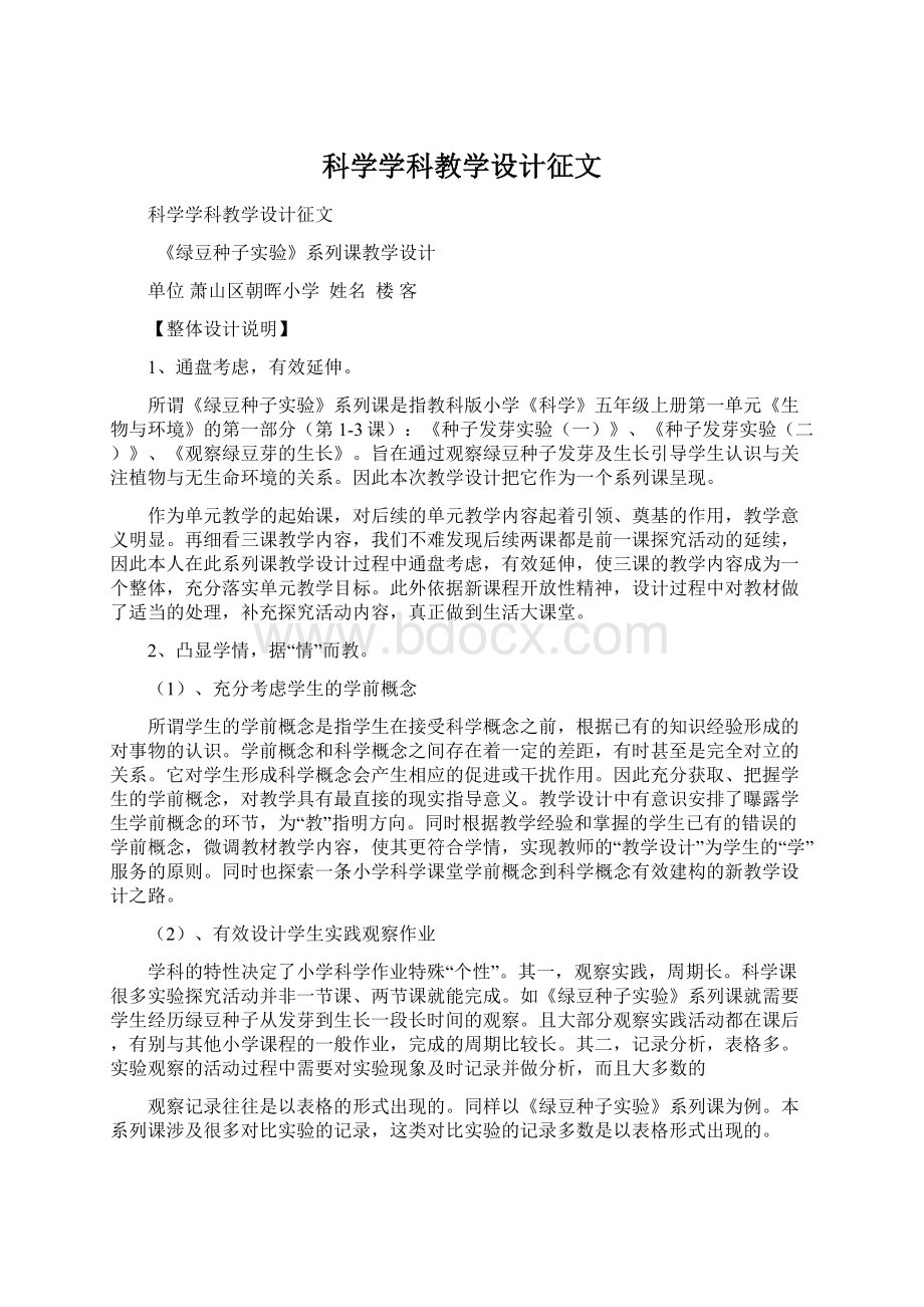 科学学科教学设计征文.docx