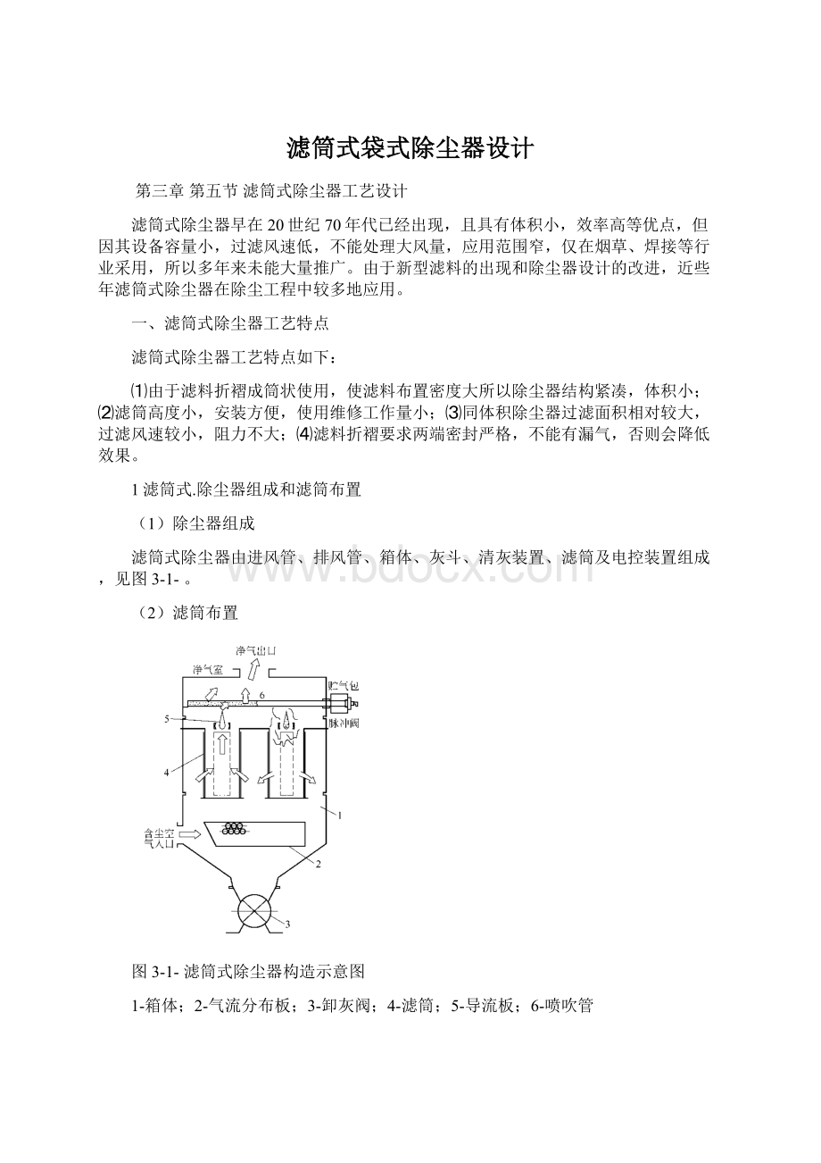 滤筒式袋式除尘器设计Word文件下载.docx