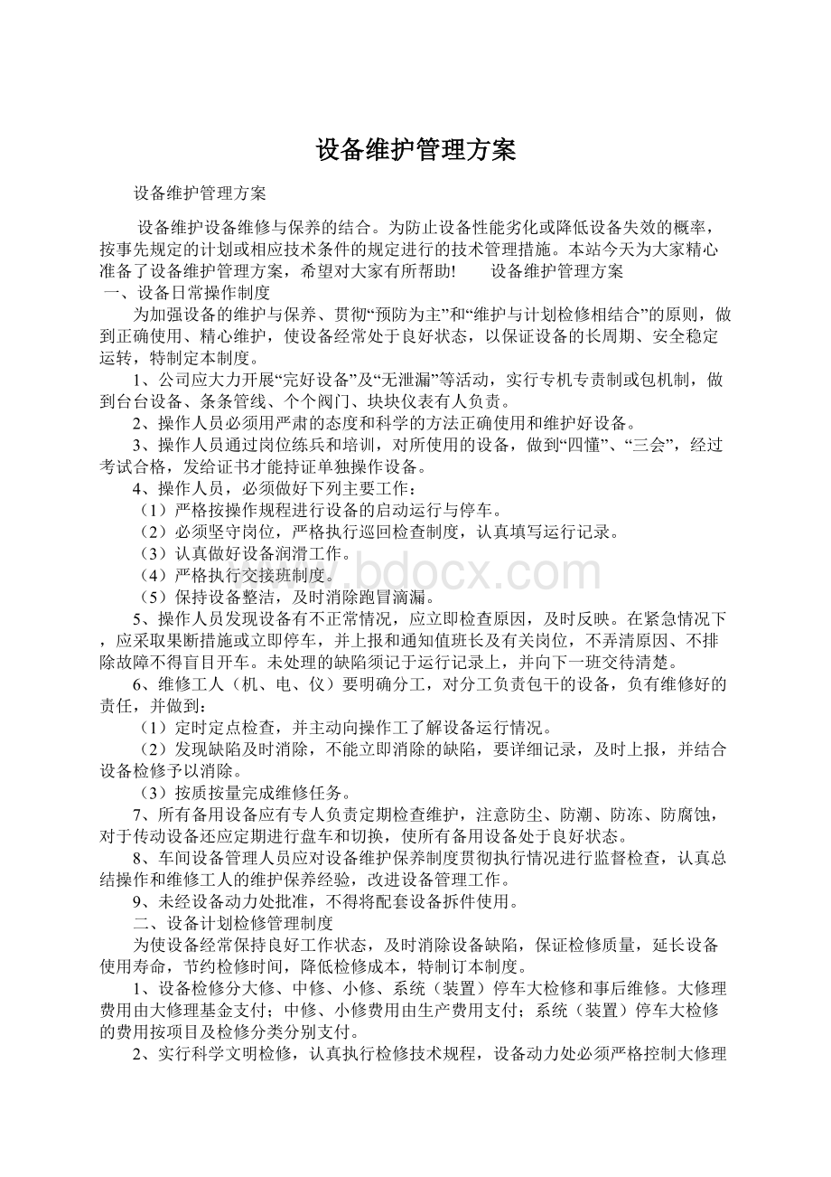 设备维护管理方案Word文档格式.docx