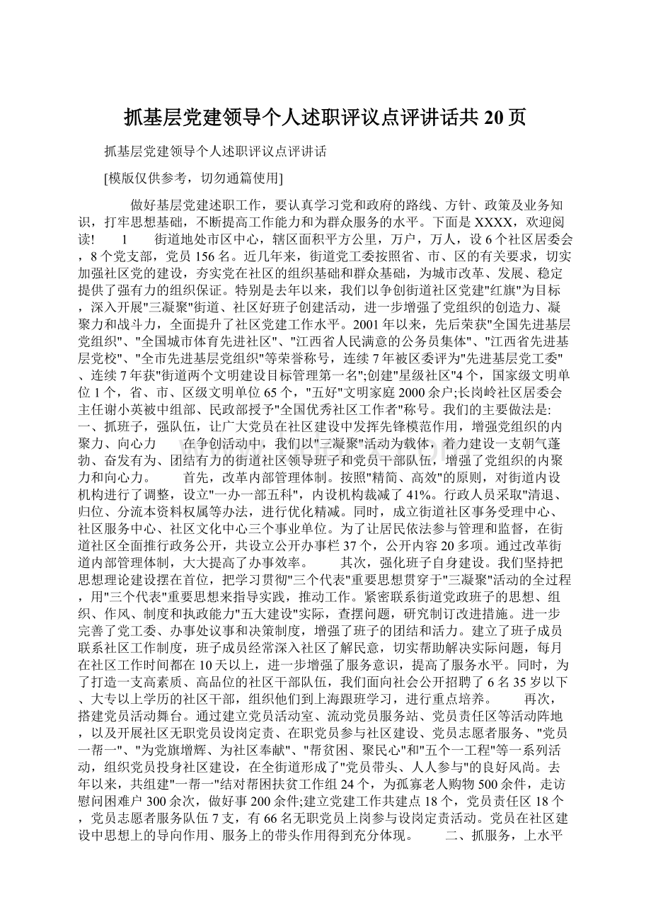 抓基层党建领导个人述职评议点评讲话共20页Word格式.docx