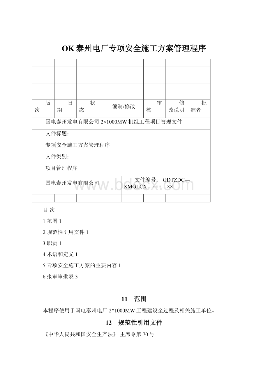 OK泰州电厂专项安全施工方案管理程序.docx_第1页