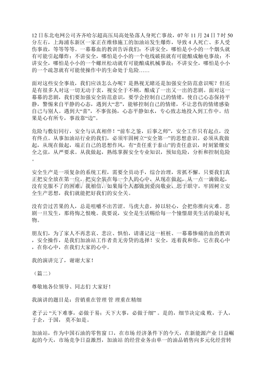 加油站征文演讲稿大全Word文档格式.docx_第2页