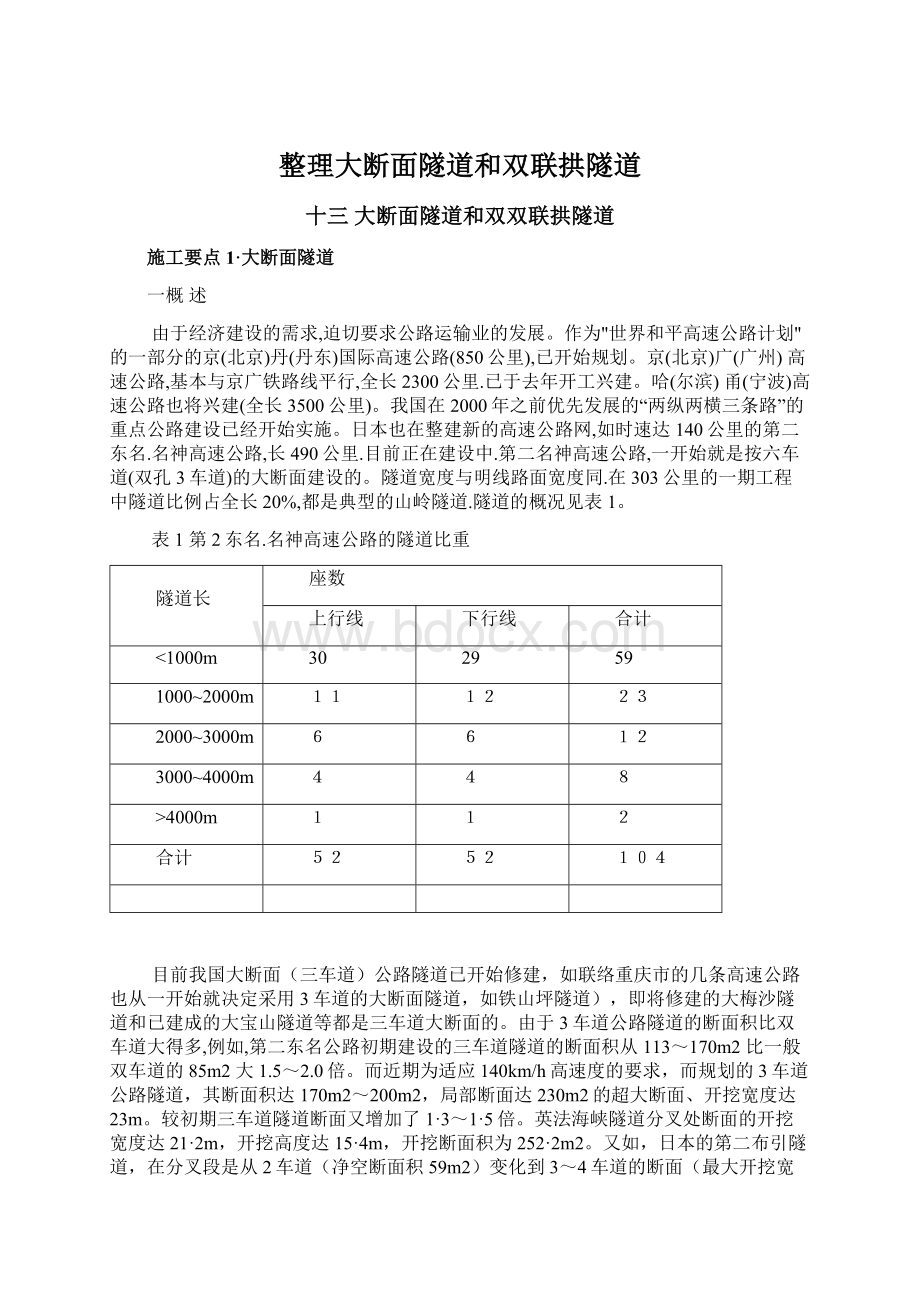 整理大断面隧道和双联拱隧道.docx_第1页