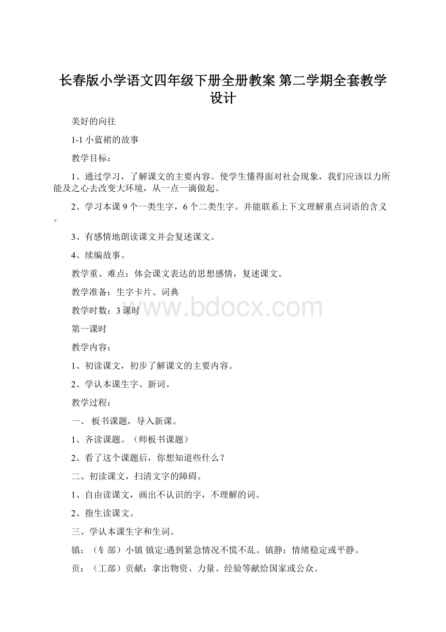 长春版小学语文四年级下册全册教案 第二学期全套教学设计.docx