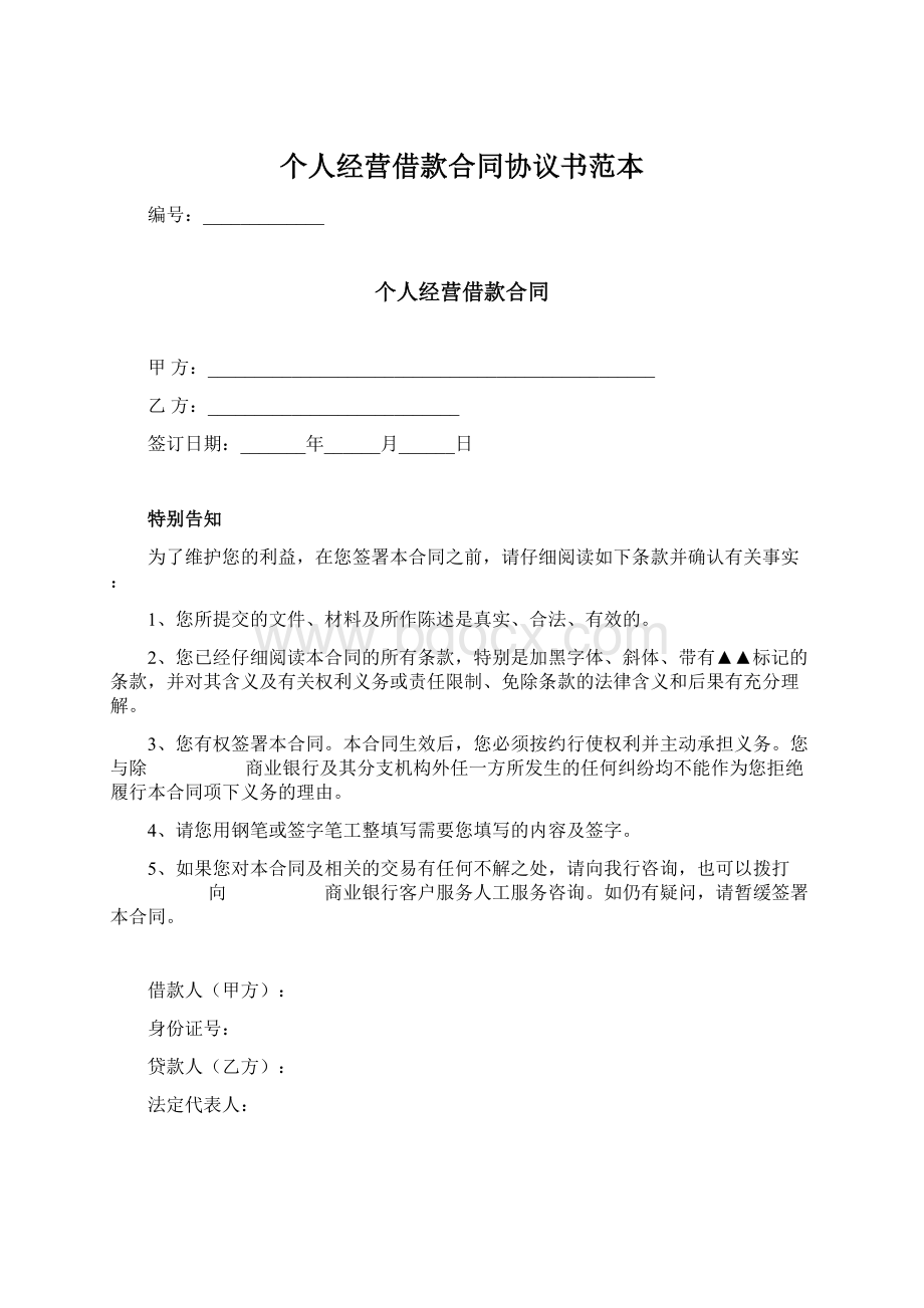 个人经营借款合同协议书范本.docx_第1页